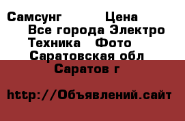 Самсунг NX 11 › Цена ­ 6 300 - Все города Электро-Техника » Фото   . Саратовская обл.,Саратов г.